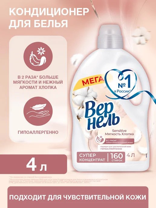 Кондиционер для белья Vernel Сенситив Мягкость Хлопка 4 л