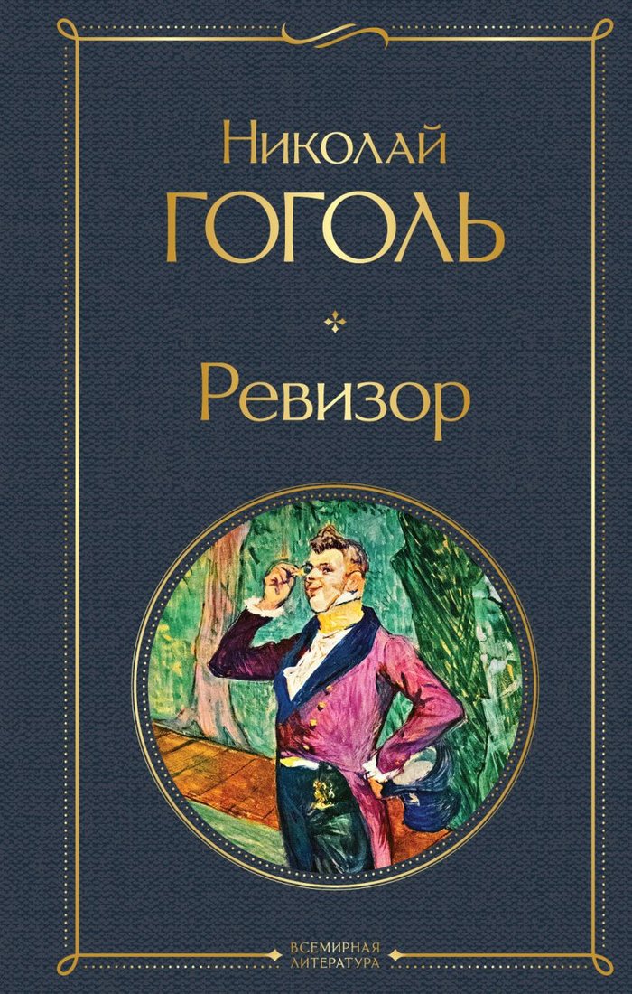 

Книга издательства Эксмо. Ревизор 9785041611279 (Гоголь Н.В.)