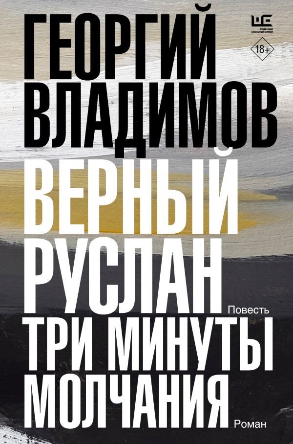 

Книга издательства АСТ. Верный Руслан. Три минуты молчания 9785171562779 (Владимов Г.Н.)