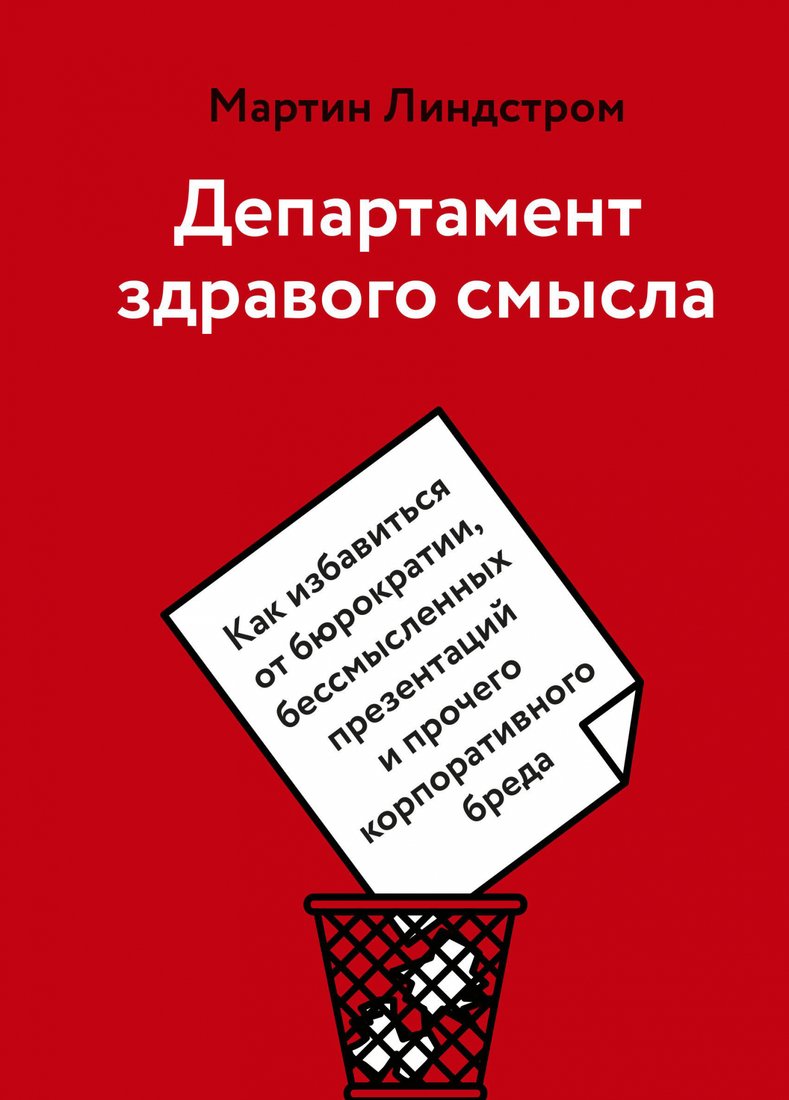 

Книга издательства МИФ. Департамент здравого смысла. Как избавиться от бюрократии (Линдстром М.)