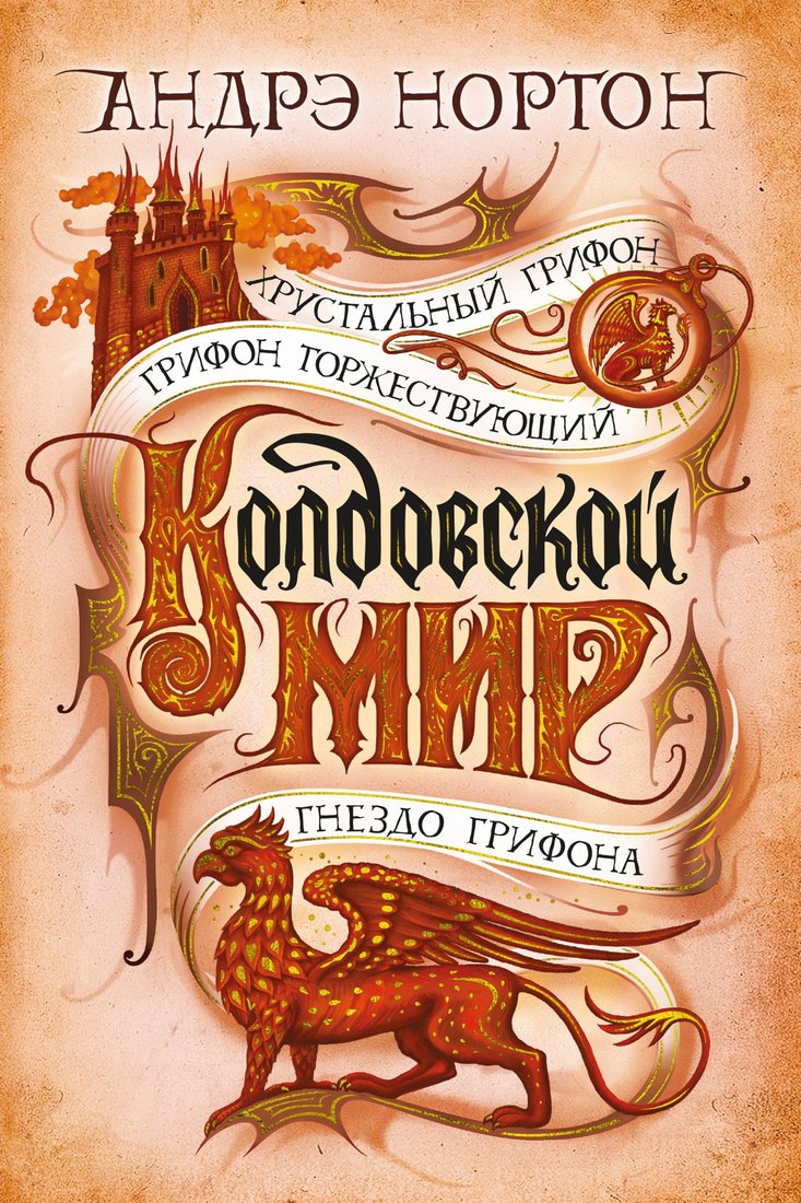

Книга издательства Азбука. Колдовской мир.Хрустальный грифон (Нортон А.)
