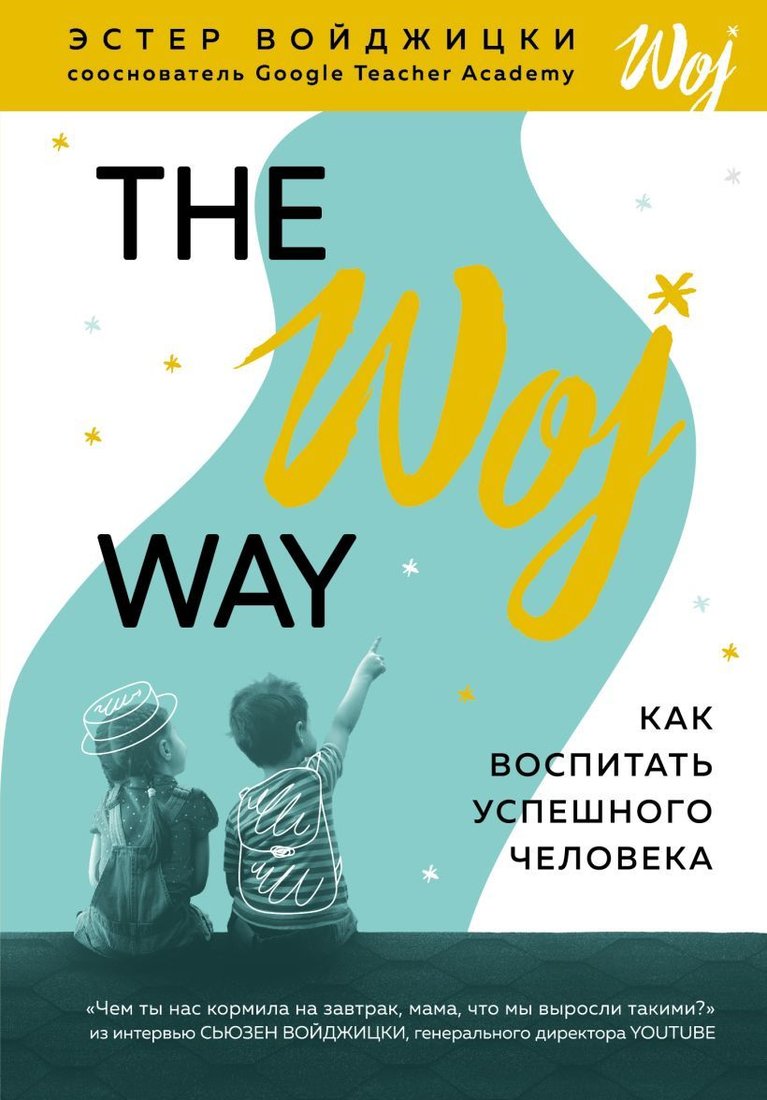 

Книга издательства Эксмо. The Woj Way. Как воспитать успешного человека (Войджицки Эстер)