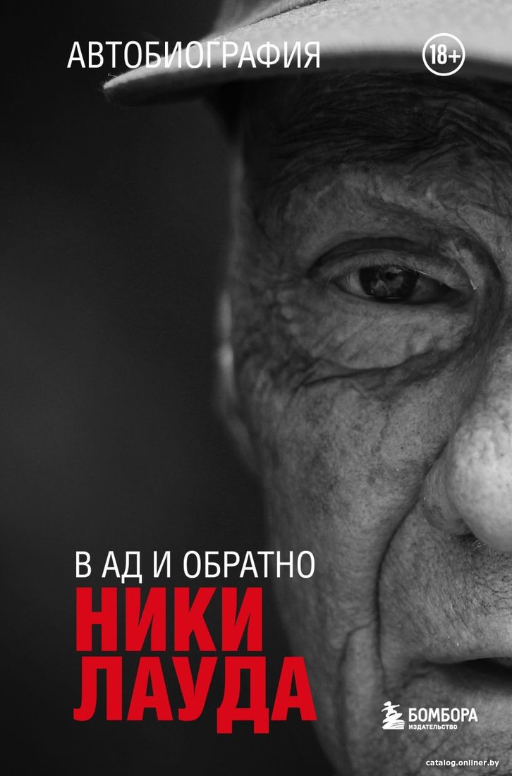 Книга издательства Бомбора. Ники Лауда. В ад и обратно. Автобиография 9785041913199 (Лауда Н.)