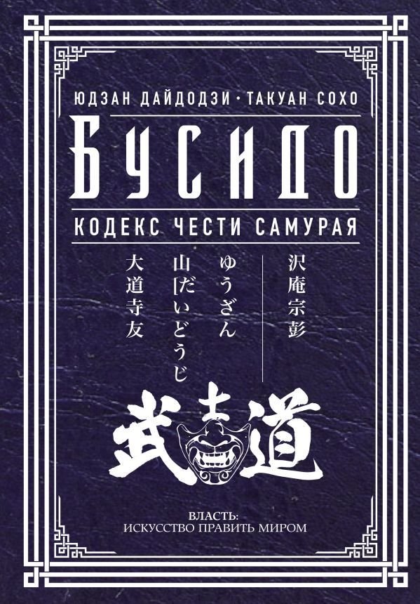 

АСТ. Бусидо. Кодекс чести самурая (Дайдодзи Юдзан/Сохо Такуан)