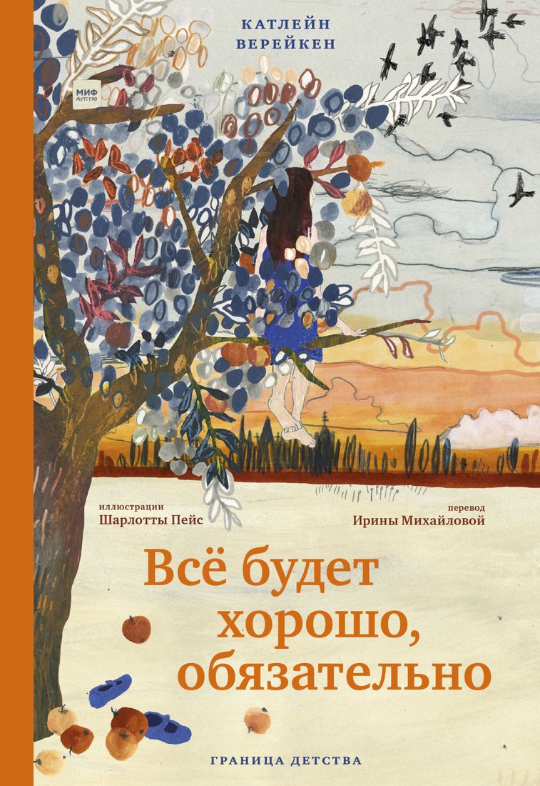 

Книга издательства МИФ. Все будет хорошо, обязательно (Верейкен К.)