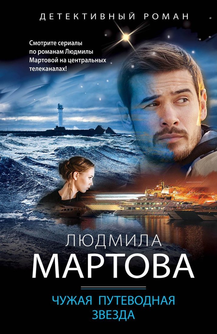

Книга издательства Эксмо. Чужая путеводная звезда (Мартова Людмила)