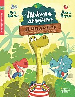 

Книга издательства АСТ. Диплодок становится героем (Жемм П.)