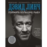 Книга издательства Эксмо. Поймать большую рыбу (Линч Дэвид)