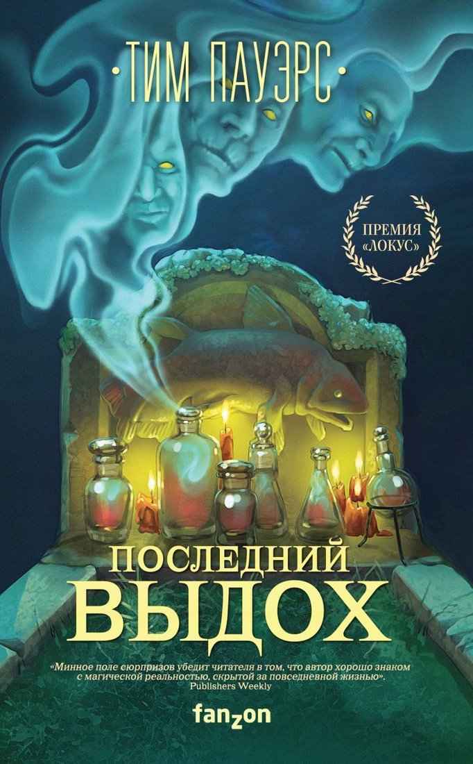

Книга издательства Эксмо. Последний выдох (Пауэрс Тим)