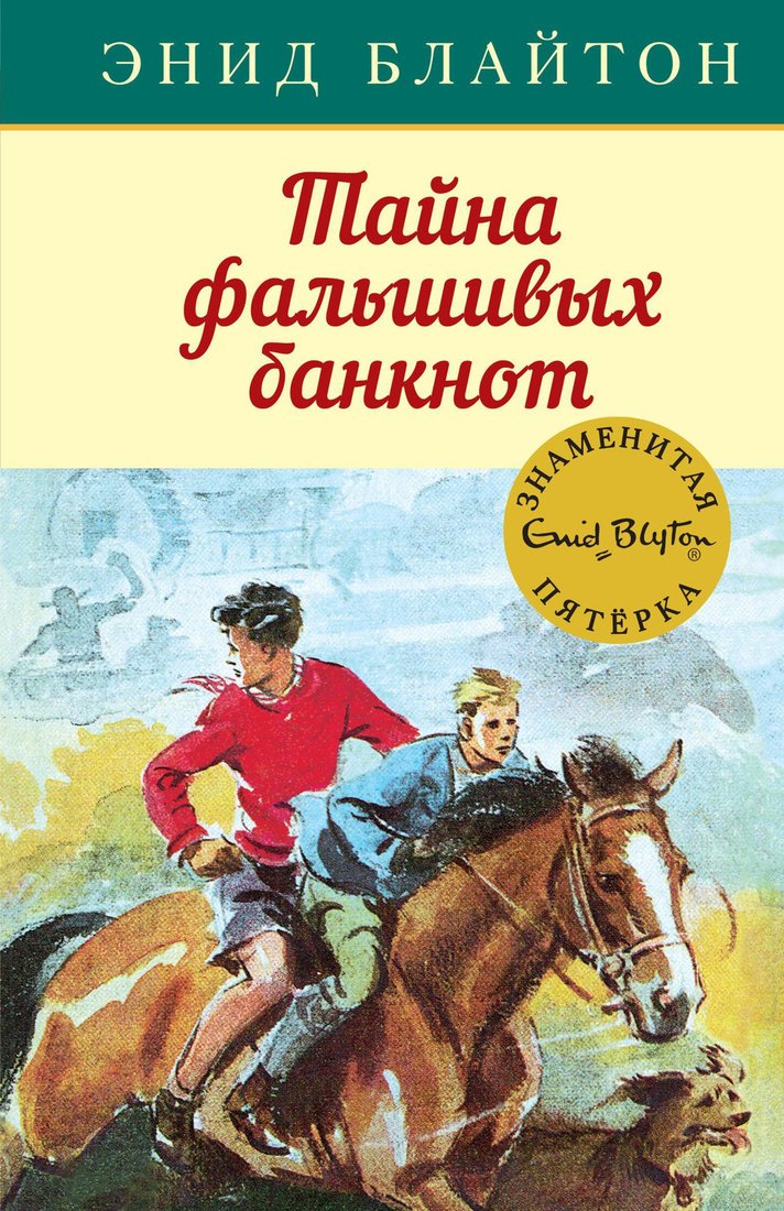 

Книга издательства Махаон. Тайна фальшивых банкнот (Блайтон Э.)