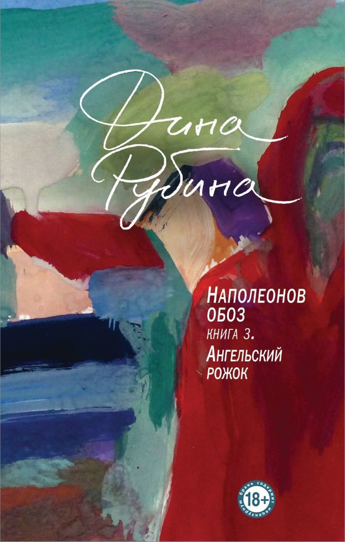 

Книга издательства Эксмо. Наполеонов обоз. Книга 3: Ангельский рожок (Рубина Дина Ильинична)