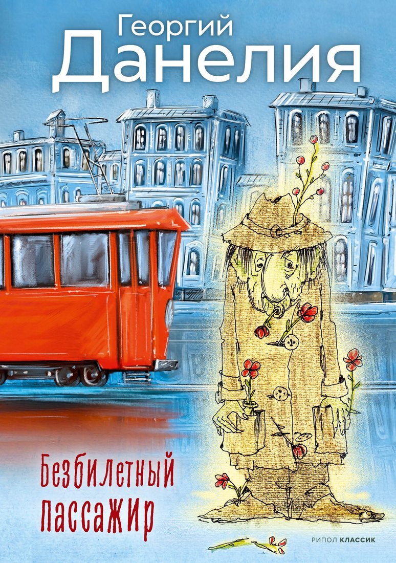 Книга издательства Рипол Классик. Безбилетный пассажир (Данелия Георгий)