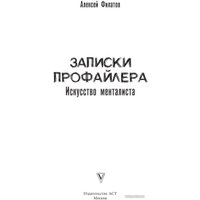 Книга издательства АСТ. Записки профайлера. Искусство менталиста (Филатов А.В.)