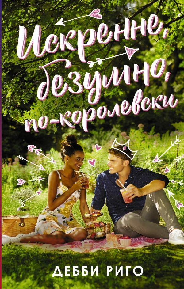 

АСТ. Искренне, безумно, по-королевски (Дебби Риго)
