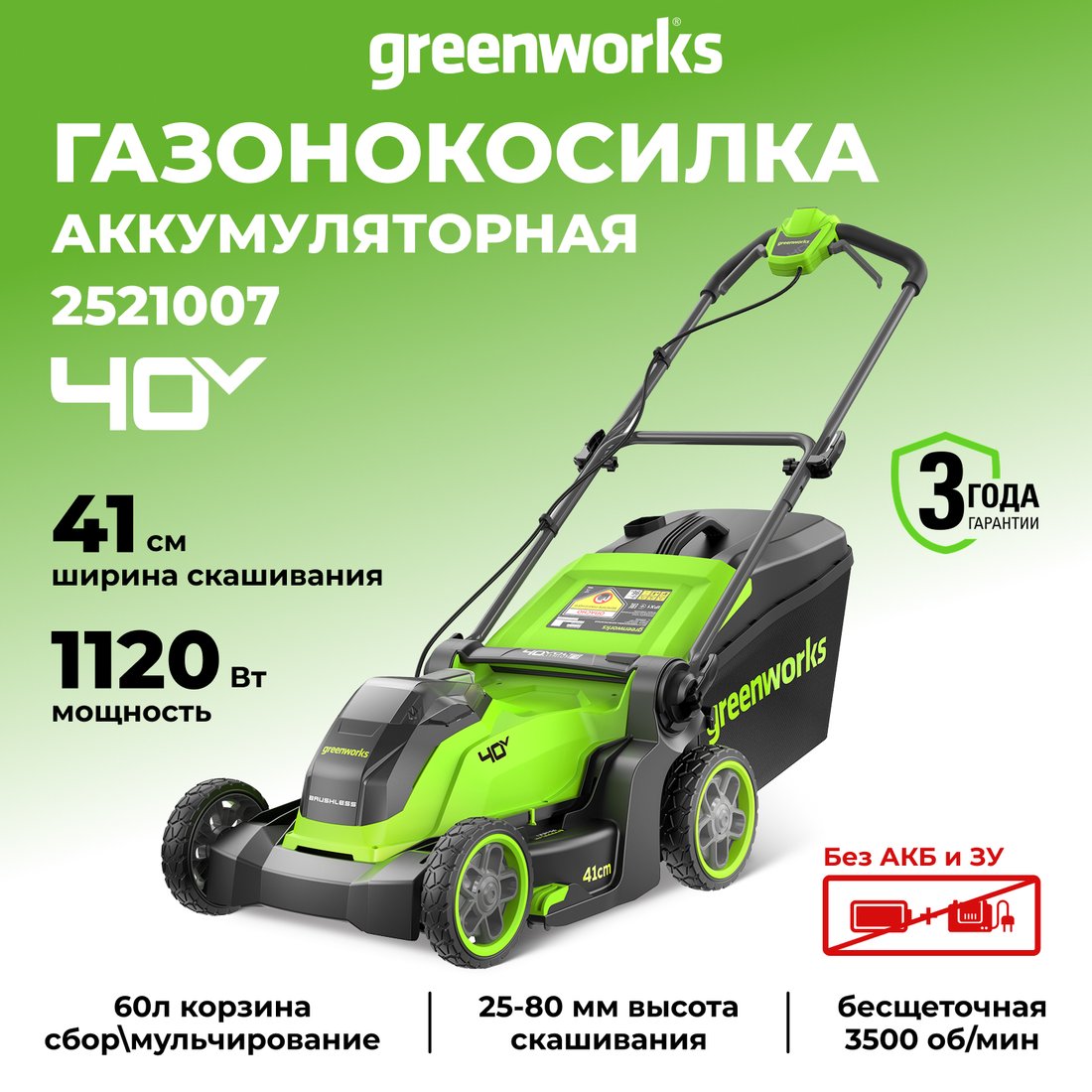 Газонокосилка Greenworks GD40LM411 2521007 (без АКБ)
