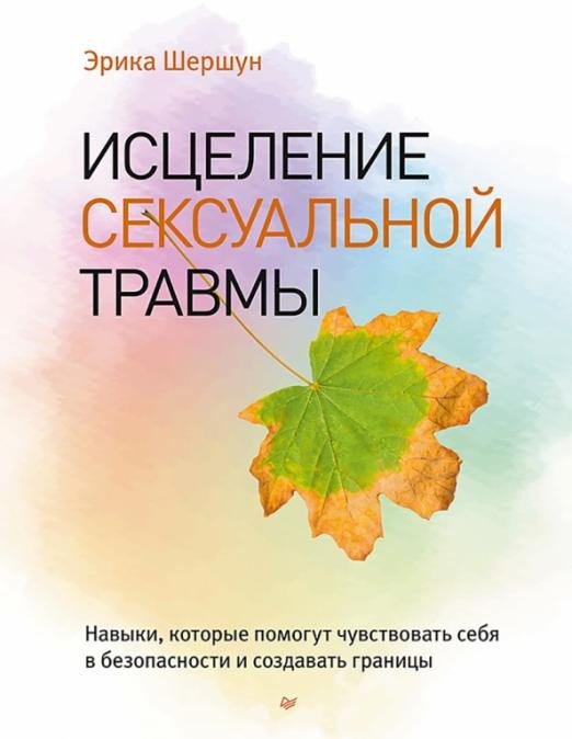 

Книга издательства Питер. Исцеление сексуальной травмы (Шершун Э.)