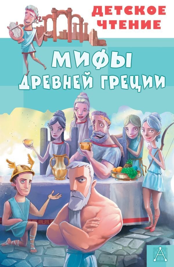 

АСТ. Мифы Древней Греции 9785171458577 (Зимова Анна Сергеевна/Егоров Александр)