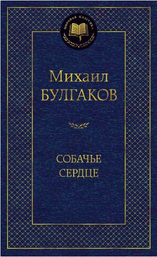 Книга издательства Азбука. Собачье сердце (Булгаков М.)