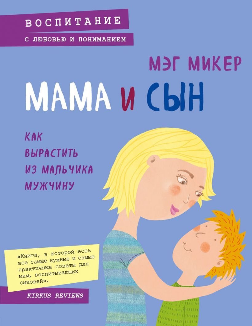 

Книга издательства Эксмо. Мама и сын. Как вырастить из мальчика мужчину 978-5-699-85479-0 (Мэг Микер)