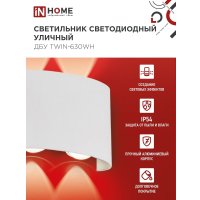 Фасадный светильник In Home TWIN-630WH 4690612053905