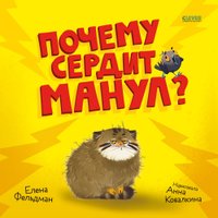 Книга издательства Clever. Книжки-картинки. Почему сердит манул? Твердая обложка (Фельдман Елена)