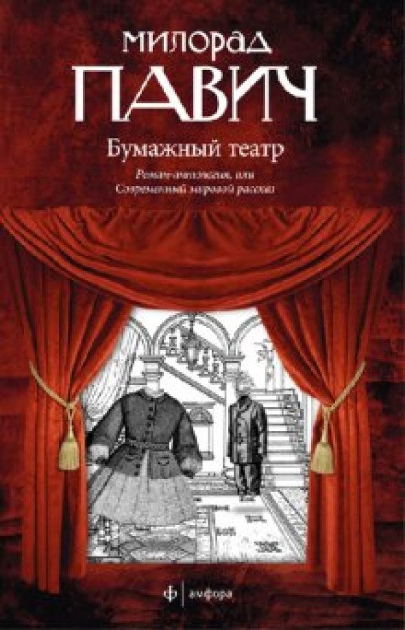 

Книга издательства АМФОРА Бумажный театр 9785367017656 (Павич М.)