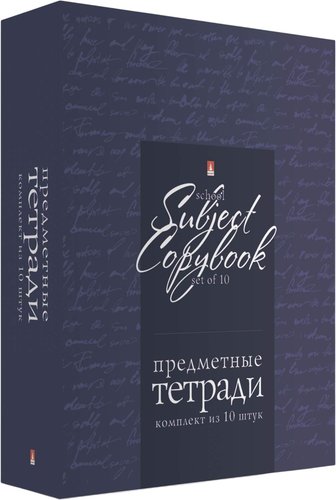 Набор тетрадей Альт Новая классика 7-48-1100/26 (10шт)