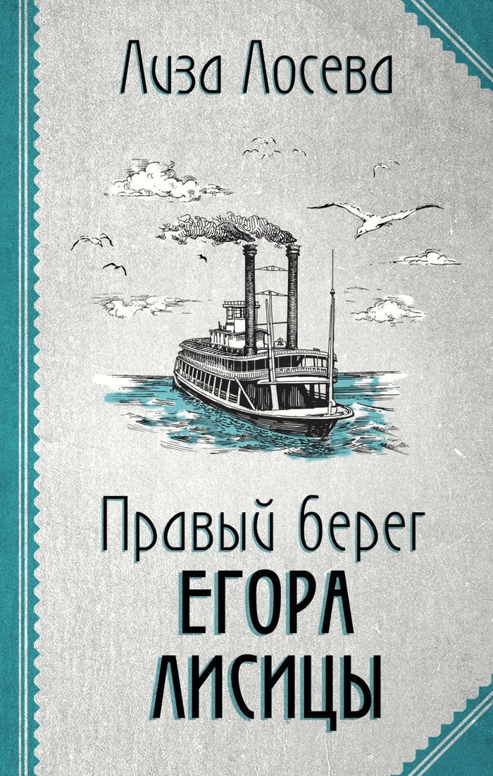 

Книга издательства Эксмо. Правый берег Егора Лисицы (Лосева Лиза)