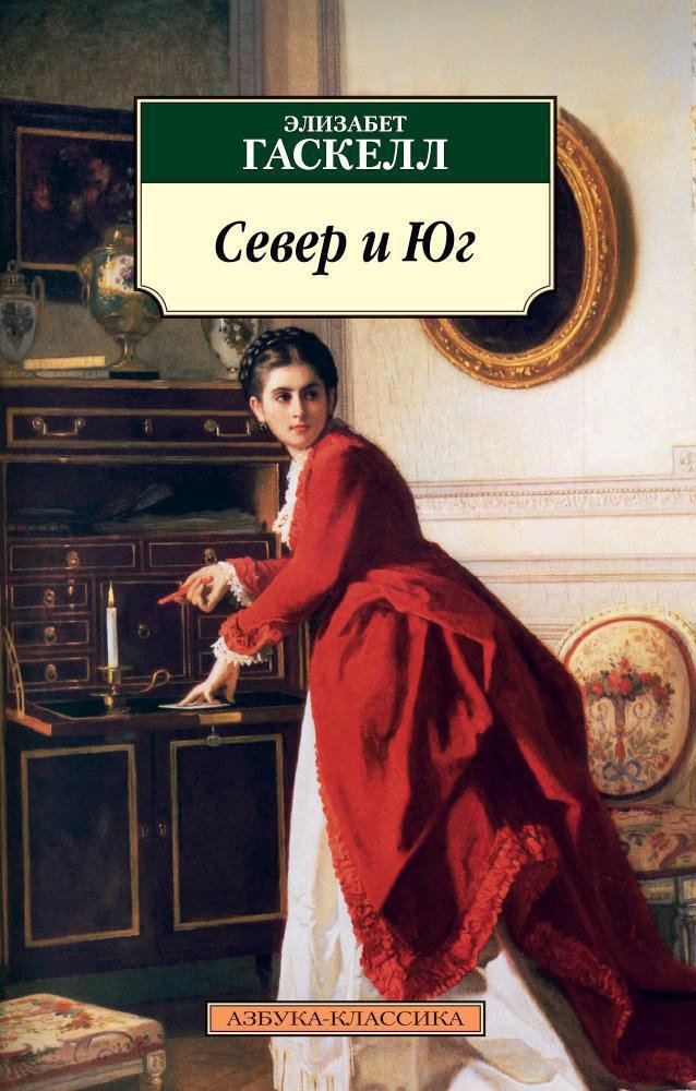 

Книга издательства Азбука. Север и Юг 9785389022096 (Гаскелл Э.)