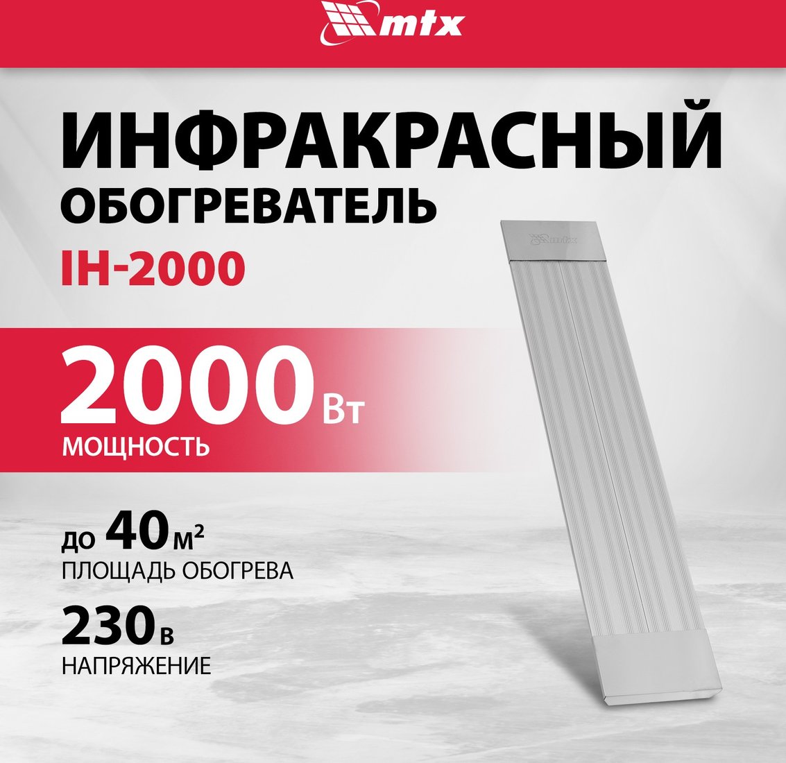 

Инфракрасный обогреватель MTX IH-2000