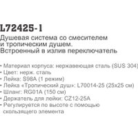 Душевая система  Ledeme L72425-1