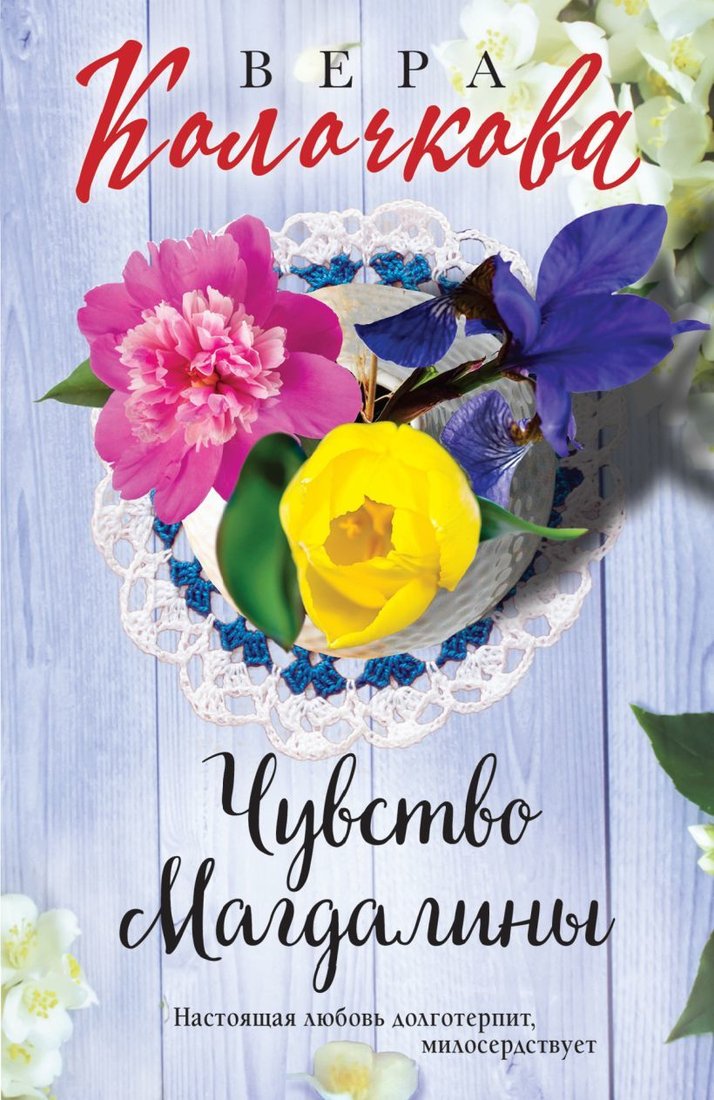 

Книга издательства Эксмо. Чувство Магдалины (Колочкова Вера)