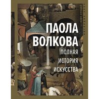 Книга издательства АСТ. Полная история искусства: курс лекций (Волкова Паола Дмитриевна)