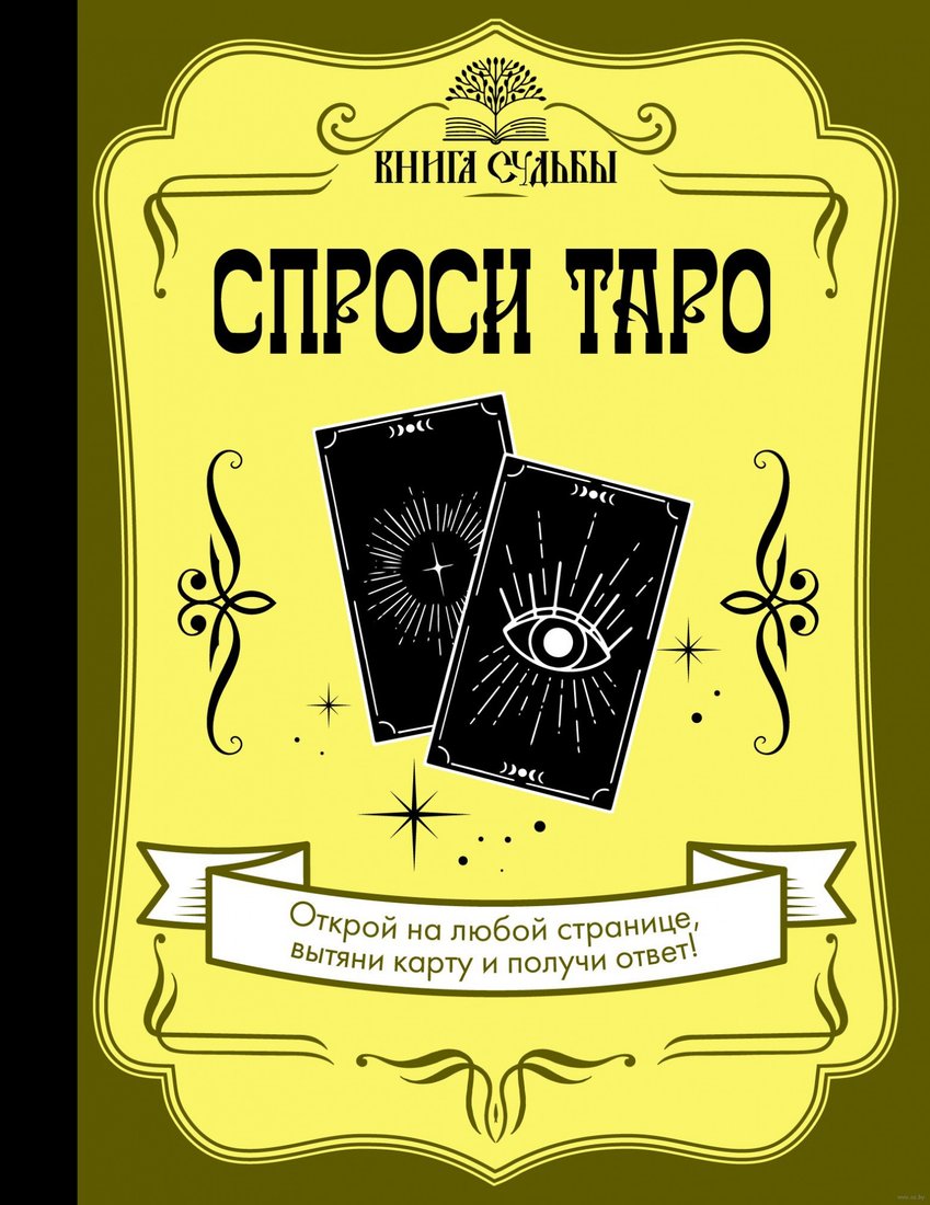 

Книга издательства АСТ. Спроси Таро. Книга судьбы