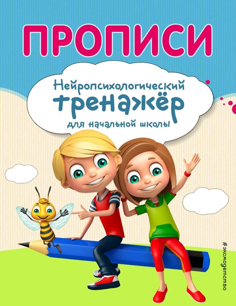 

Книга издательства Эксмо. Прописи 2019 г (Емельянова Екатерина Николаевна/Трофимова Елена Константиновна)