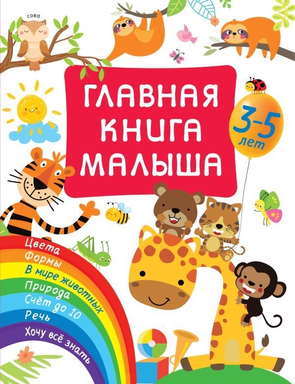 

АСТ. Главная книга малыша (Дмитриева Валентина Геннадьевна)