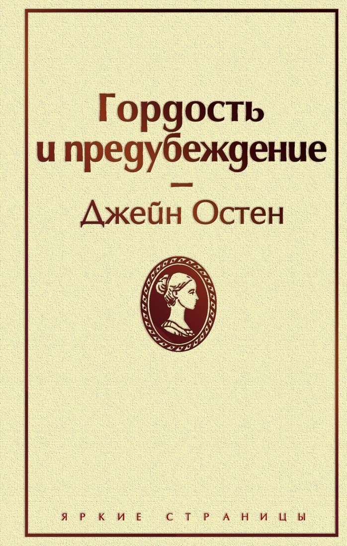 

Книга издательства Эксмо. Гордость и предубеждение (нежный бежевый) (Джейн Остен)