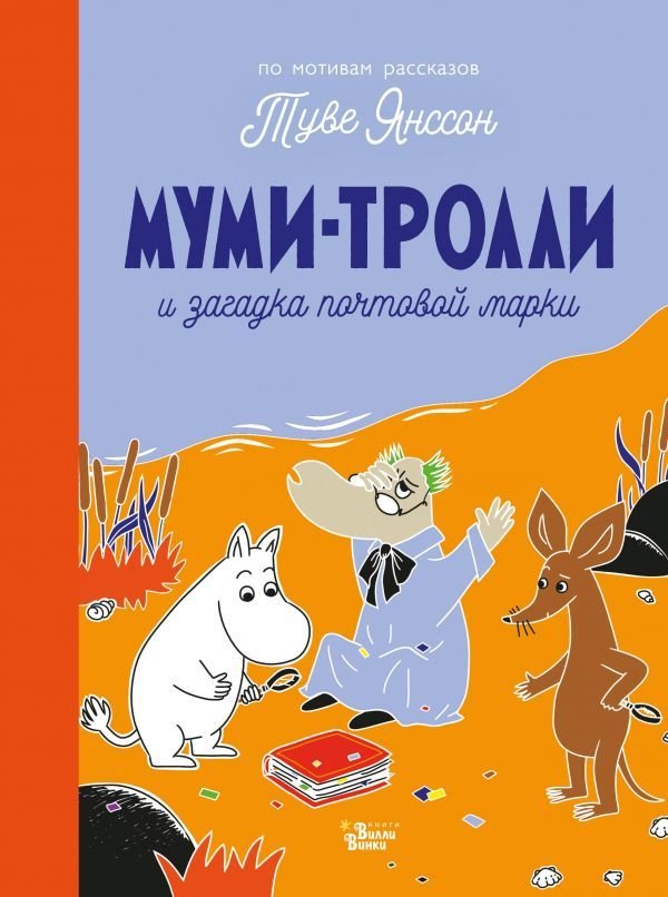 

Книга издательства АСТ. Муми-тролли и загадка почтовой марки