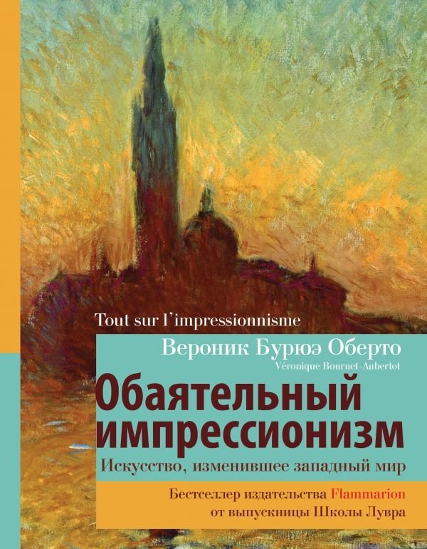 

Книга издательства АСТ. Обаятельный импрессионизм: искусство, изменившее западный мир