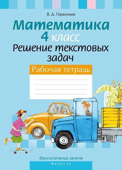 

Учебное пособие издательства Аверсэв Математика. 4 класс. Решение текстовых задач (Герасимов В.Д.)