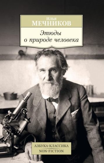 

Книга издательства Азбука. Этюды о природе человека (Мечников И.)