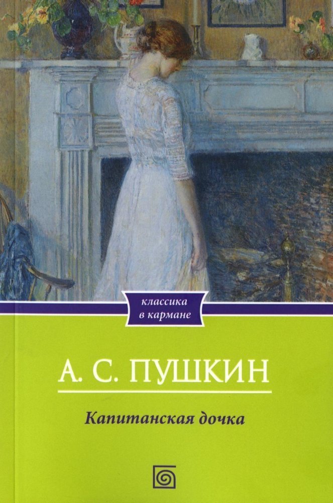 

Книга издательства Metamorphoses. Капитанская дочка (Пушкин Александр)