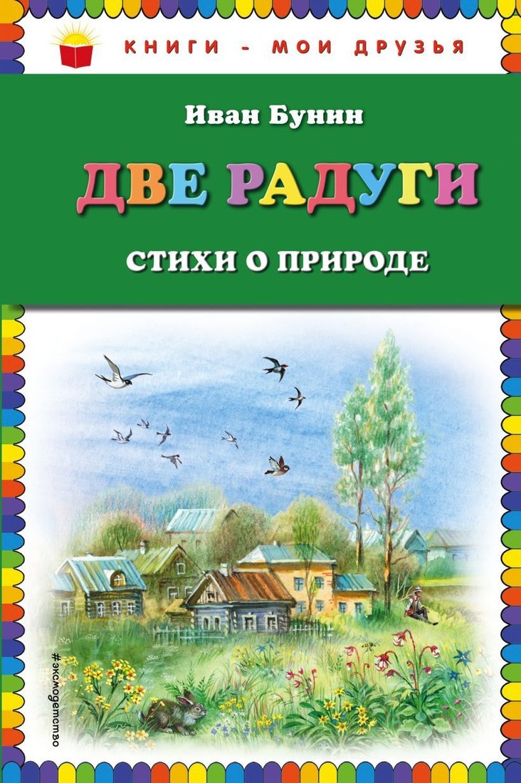 

Книга издательства Эксмо. Две радуги. Стихи о природе (ил. В. Канивца) (Бунин Иван Алексеевич)