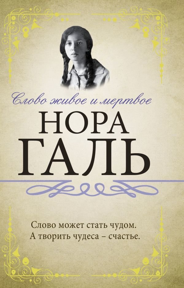 

Книга издательства АСТ. Слово живое и мертвое 978-5-17-120580-5 (Галь Нора)