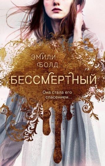 

Книга издательства Эксмо. Бессмертный (Болд Э.)