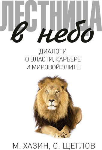 Книга издательства Рипол Классик. Лестница в небо, твердая обложка (Хазин Михаил, Щеглов Сергей)