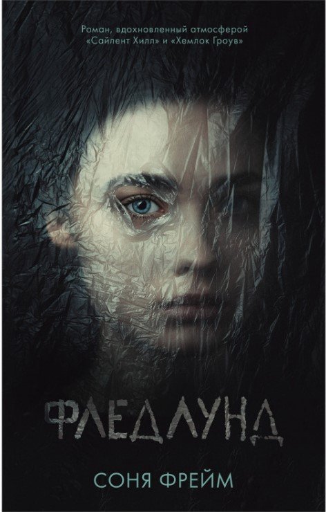 

Книга издательства Clever. Young Adult. #trendbooks. Фледлунд (Фрейм С.)