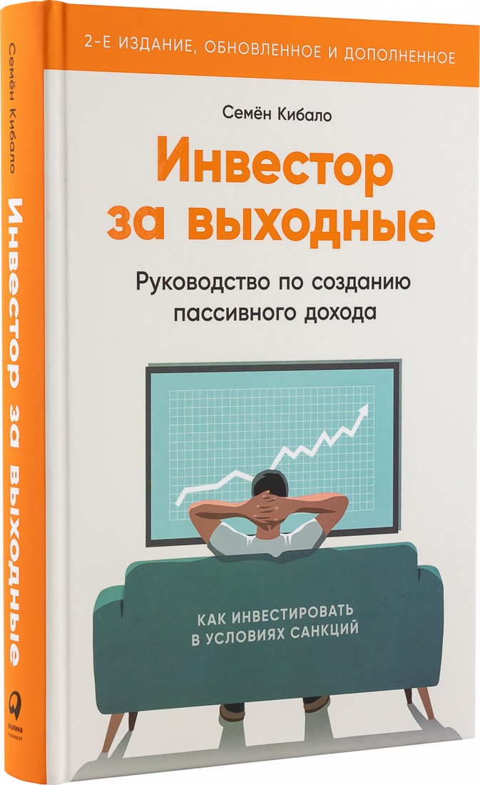 

Книга издательства Альпина Паблишер. Инвестор за выходные. 2-е издание (Кибало С.)