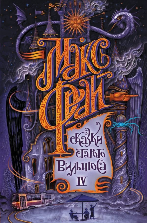 

Книга издательства АСТ. Сказки старого Вильнюса IV (Фрай Макс)