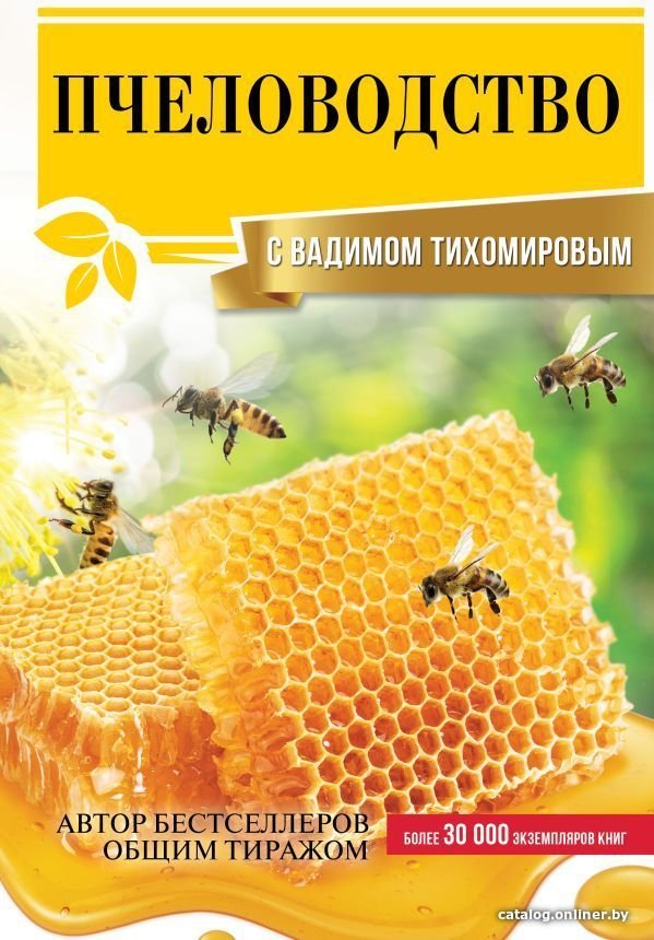 Книга издательства АСТ. Пчеловодство с Вадимом Тихомировым (Тихомиров Вадим Витальевич)